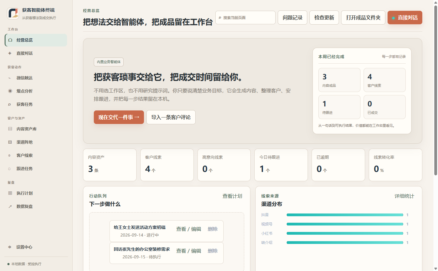 获客智能体终端经营总览真实界面