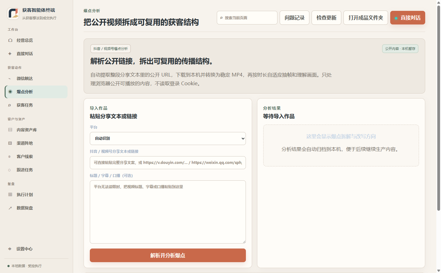 获客智能体终端公开视频爆点分析真实界面